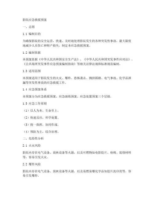 影院应急救援预案