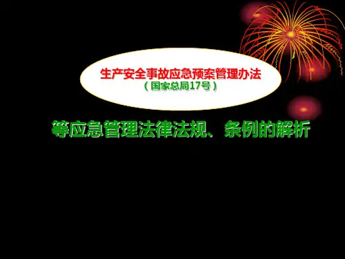 生产安全事故应急预案管理办法等应急管理法律法规、条例的解析