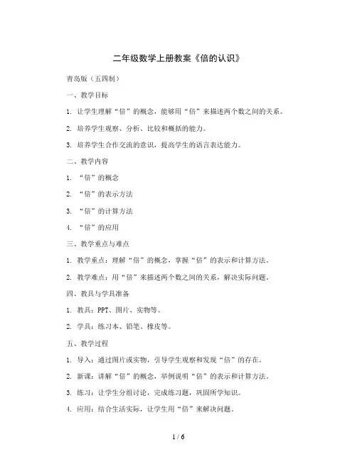 二年级数学上册教案《倍的认识》青岛版(五四制)
