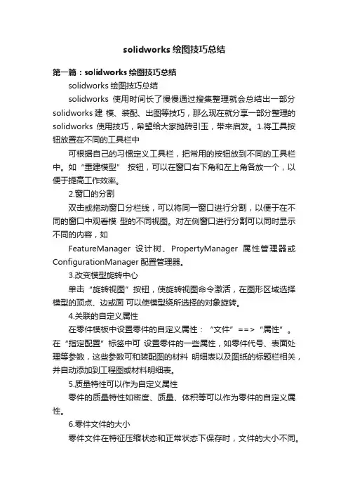 solidworks绘图技巧总结