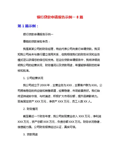 银行贷款申请报告示例一8篇