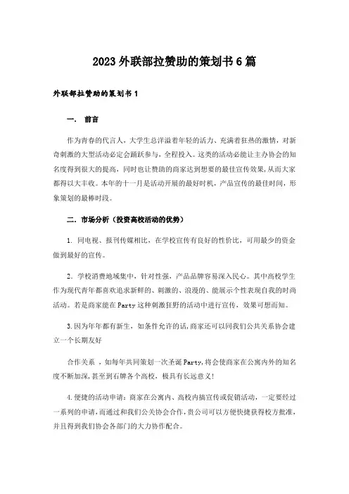 2023外联部拉赞助的策划书6篇