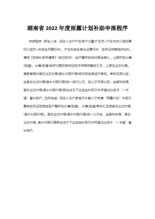 湖南省2022年度雨露计划补助申报程序