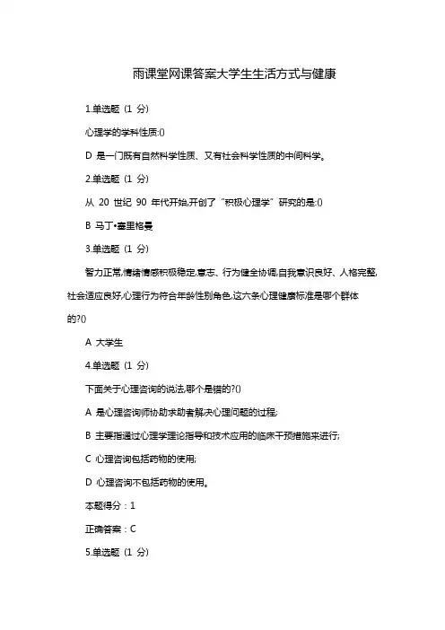 雨课堂网课答案大学生生活方式与健康