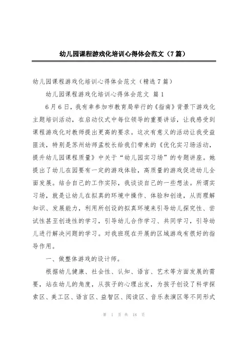 幼儿园课程游戏化培训心得体会范文(7篇)