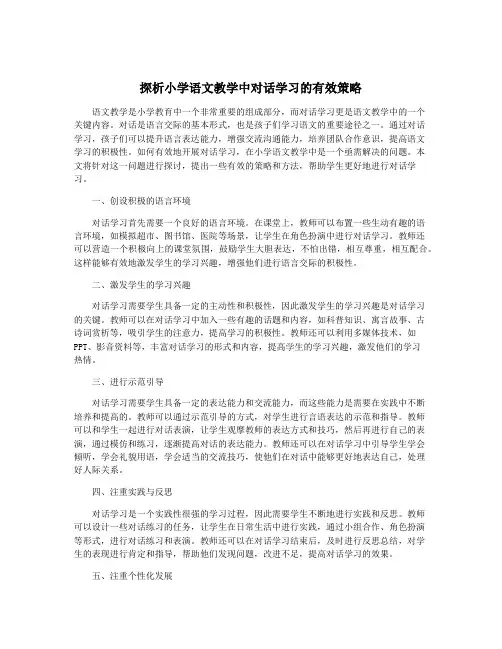 探析小学语文教学中对话学习的有效策略