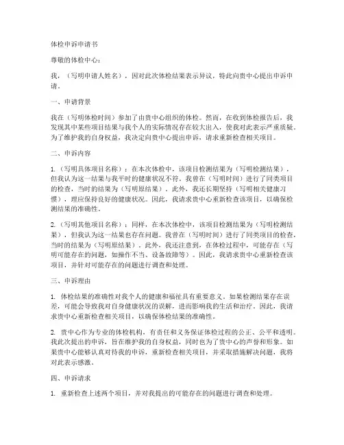 体检申诉申请书范文模板