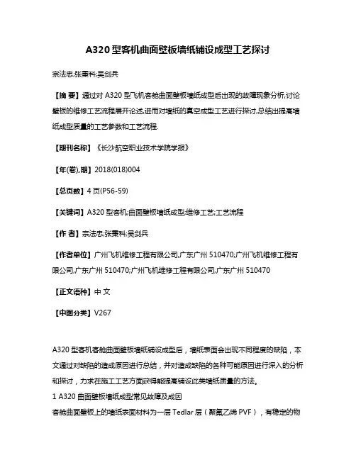 A320型客机曲面壁板墙纸铺设成型工艺探讨