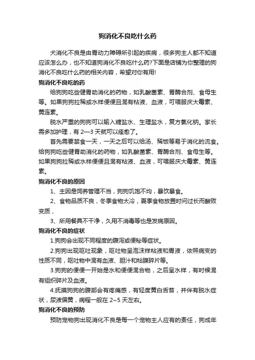 狗消化不良吃什么药