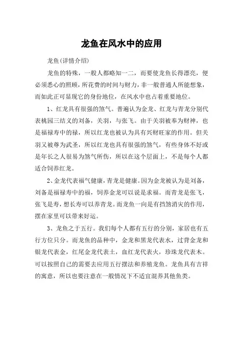 龙鱼在风水中的应用_1