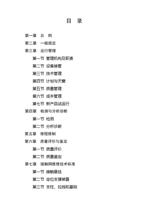 普速铁路接触网运行维修规则