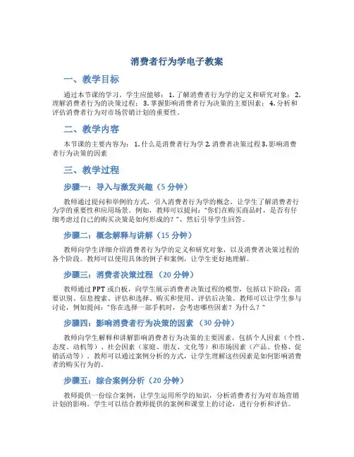 消费者行为学电子教案