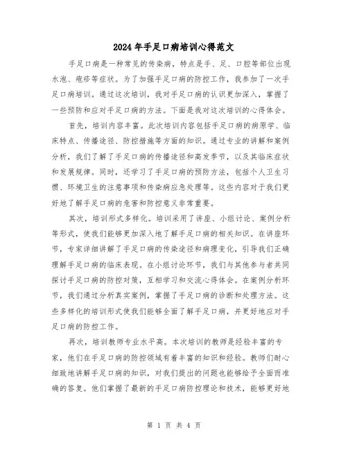 2024年手足口病培训心得范文(2篇)