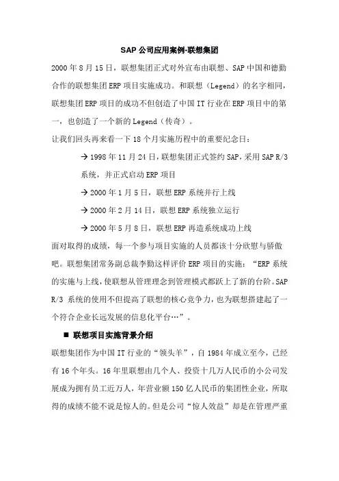 SAP公司应用案例-联想集团