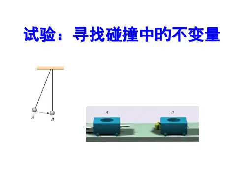 寻找碰撞中的守恒量