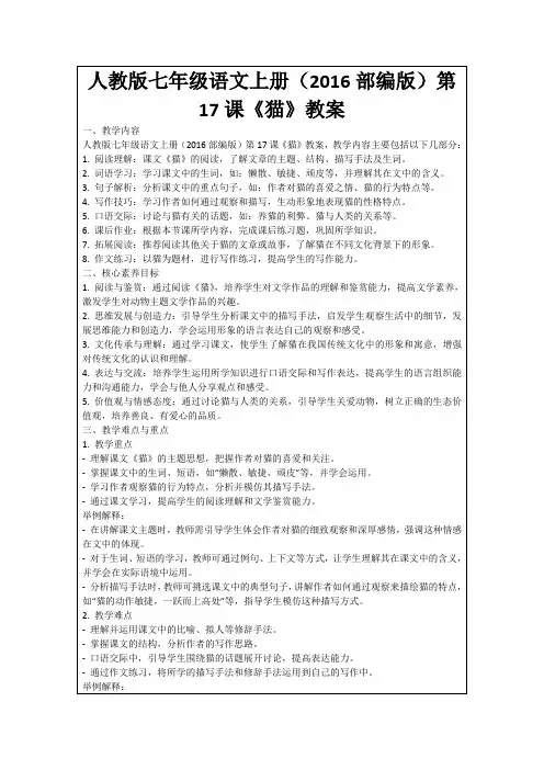 人教版七年级语文上册(2016部编版)第17课《猫》教案