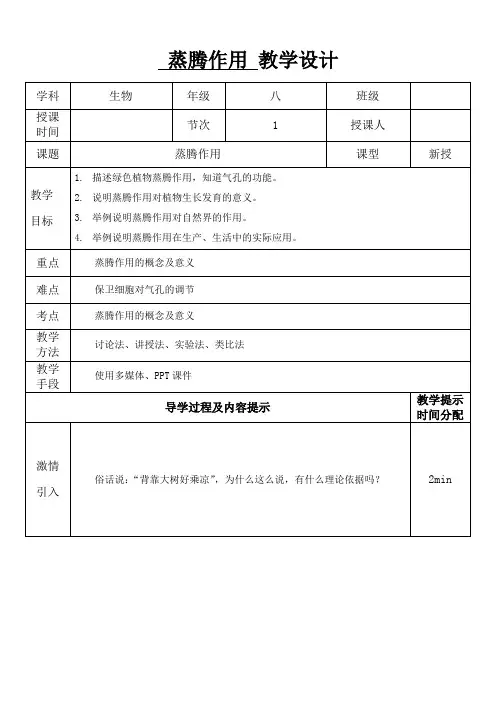 3.4.2  蒸腾作用  教案-2023-2024学年冀少版生物八年级上册