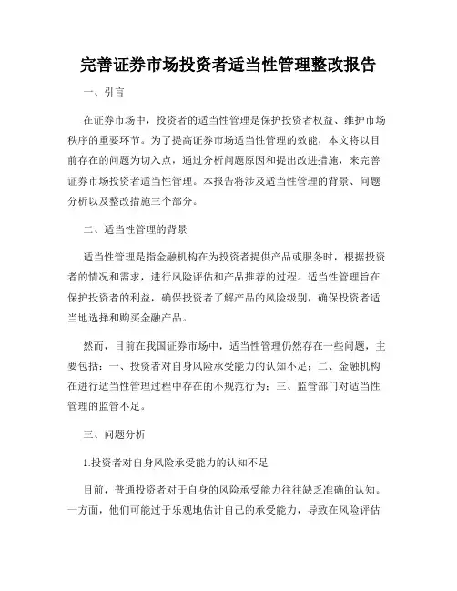 完善证券市场投资者适当性管理整改报告