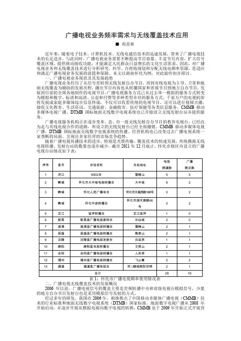 广播电视业务频率需求与无线覆盖技术应用