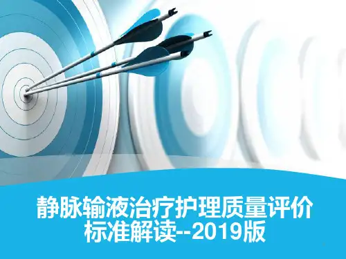 2019静疗标准解读PPT课件