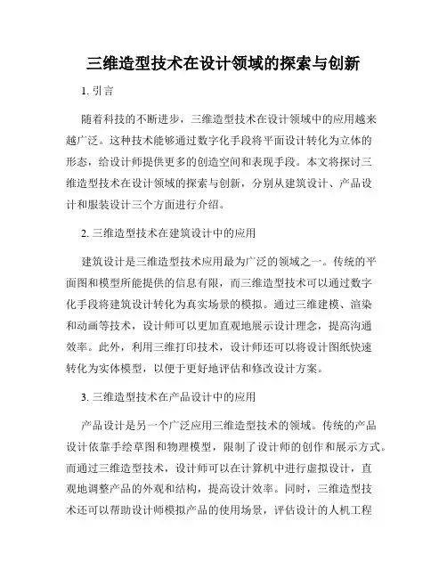 三维造型技术在设计领域的探索与创新