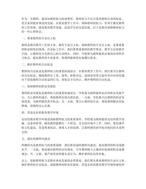 保障教师权力心得体会