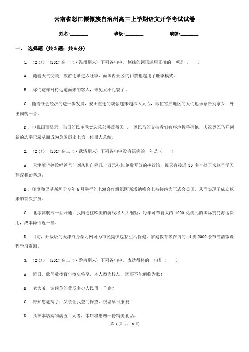 云南省怒江傈僳族自治州高三上学期语文开学考试试卷