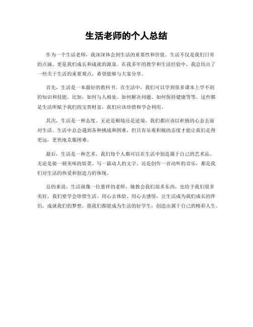 生活老师的个人总结
