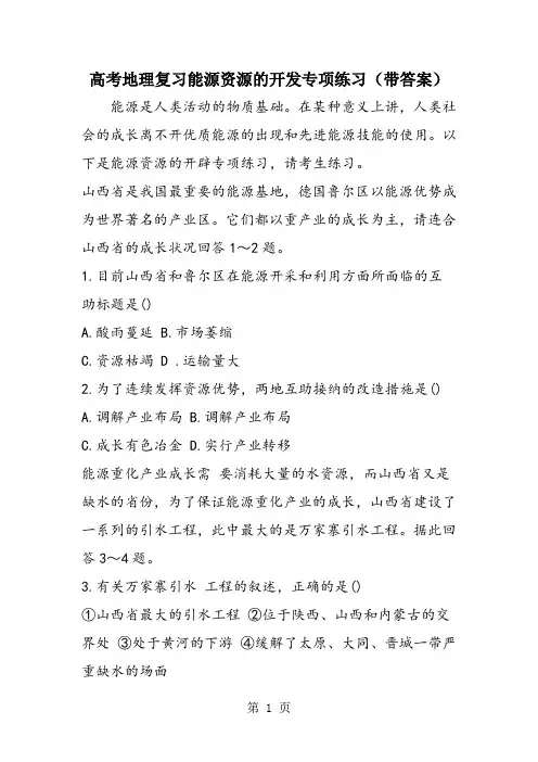 高考地理复习能源资源的开发专项练习(带答案)