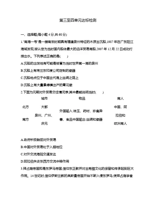 高中历史(新人教版)选择性必修三同步习题：第三至四单元达标检测(同步习题)【含答案及解析】
