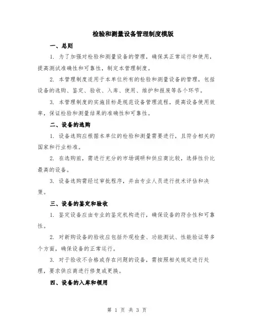 检验和测量设备管理制度模版