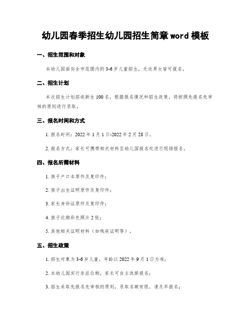 幼儿园春季招生幼儿园招生简章word模板
