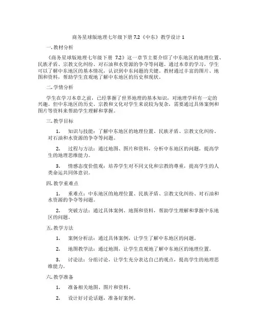 商务星球版地理七年级下册7.2《中东》教学设计1