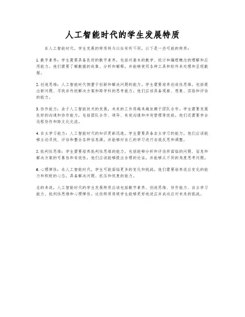 人工智能时代的学生发展特质