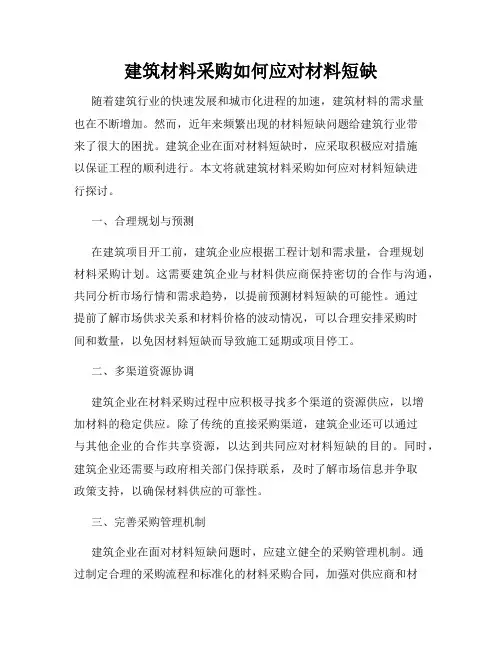 建筑材料采购如何应对材料短缺