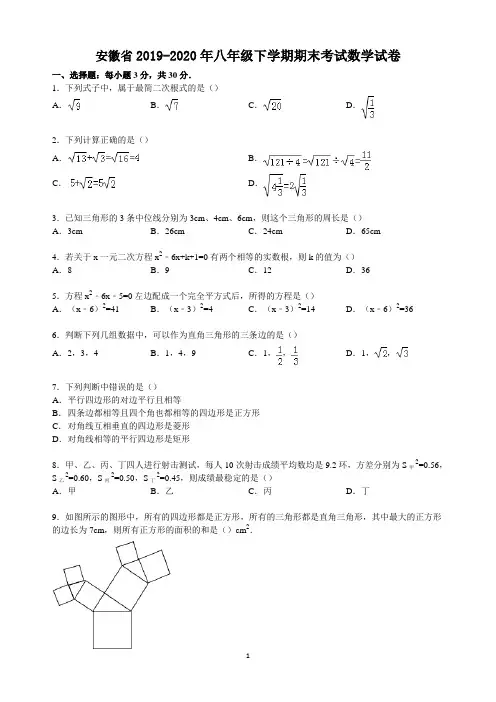 安徽省2019-2020年八年级下学期期末考试数学试卷4