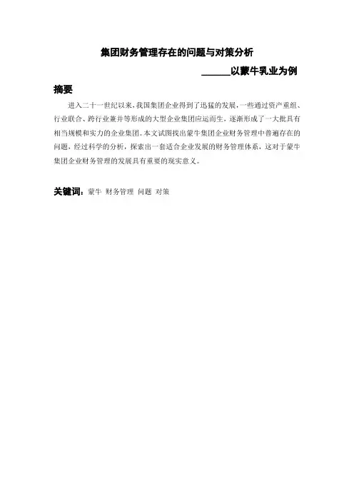 财务管理毕业论文《集团财务管理存在的问题与对策分析——以蒙牛乳业为例》