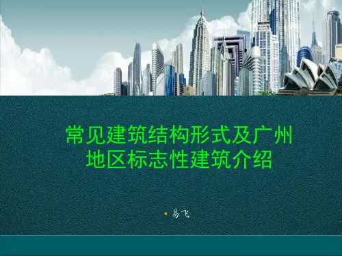 常见建筑结构形式及广州地区标志性建筑介绍