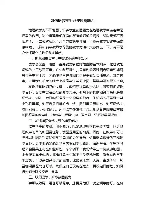 如何培养学生地理读图能力