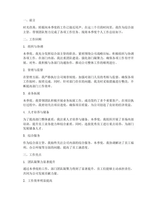综合部主管季度个人工作总结