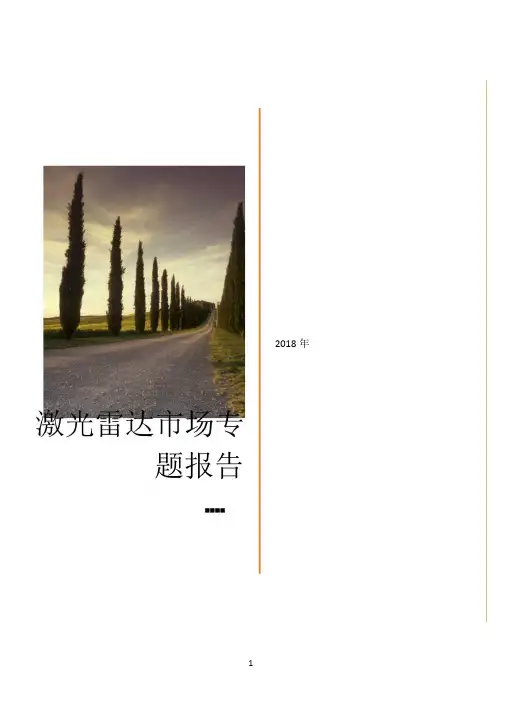 激光雷达市场专题报告