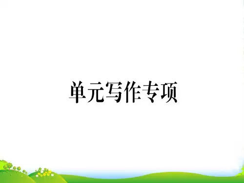九年级人教版英语课件：Unit 5 单元写作专项(14张)