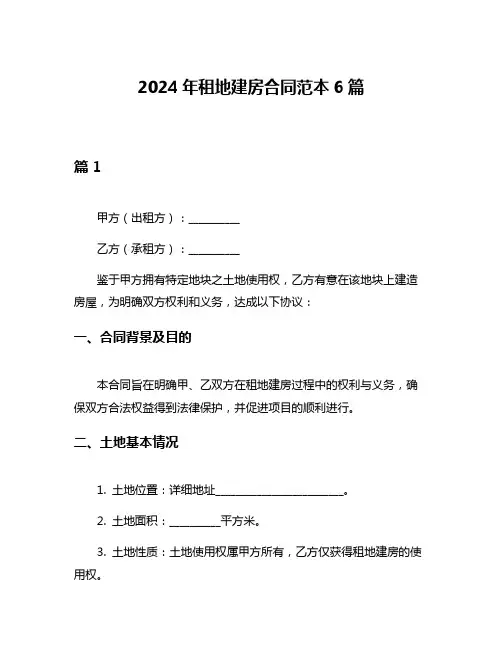 2024年租地建房合同范本6篇