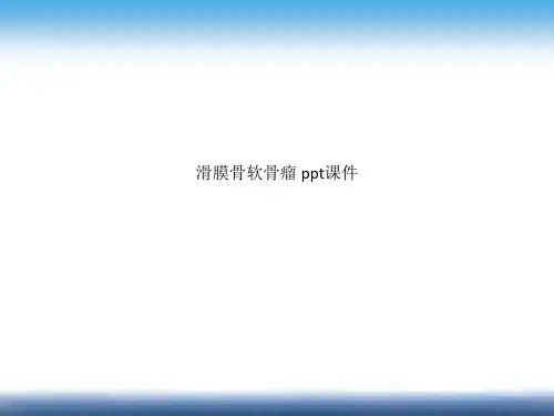 滑膜骨软骨瘤 ppt课件