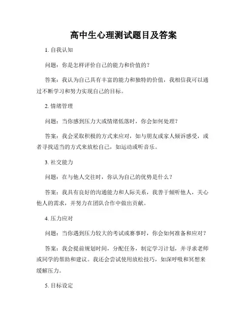 高中生心理测试题目及答案