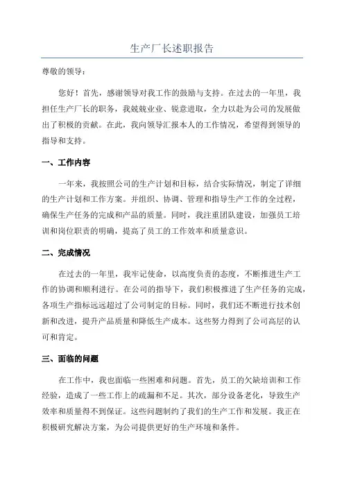 生产厂长述职报告