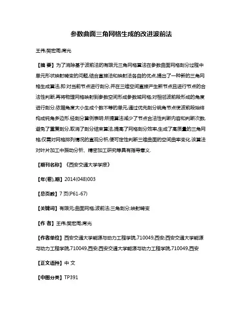 参数曲面三角网格生成的改进波前法