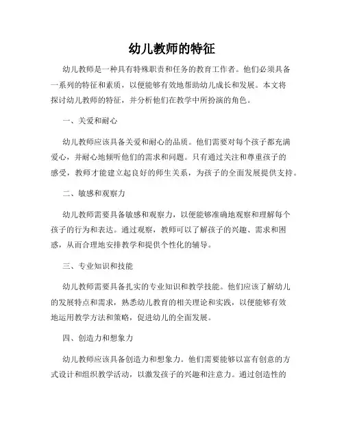 幼儿教师的特征