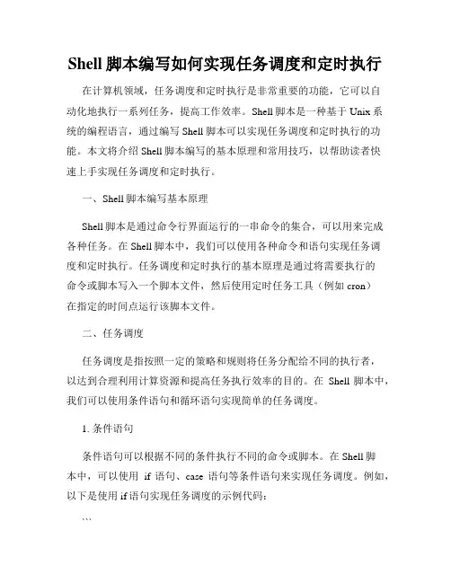Shell脚本编写如何实现任务调度和定时执行