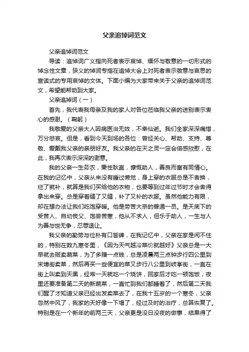 父亲追悼词范文